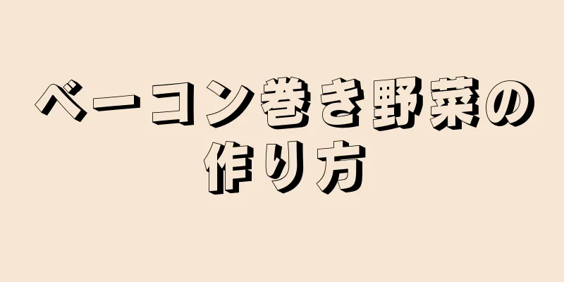 ベーコン巻き野菜の作り方