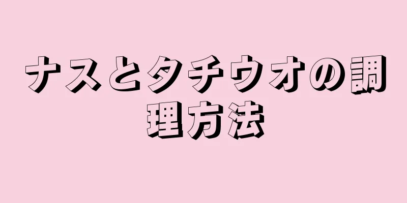 ナスとタチウオの調理方法