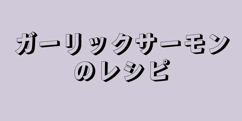 ガーリックサーモンのレシピ