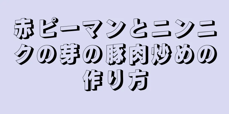 赤ピーマンとニンニクの芽の豚肉炒めの作り方