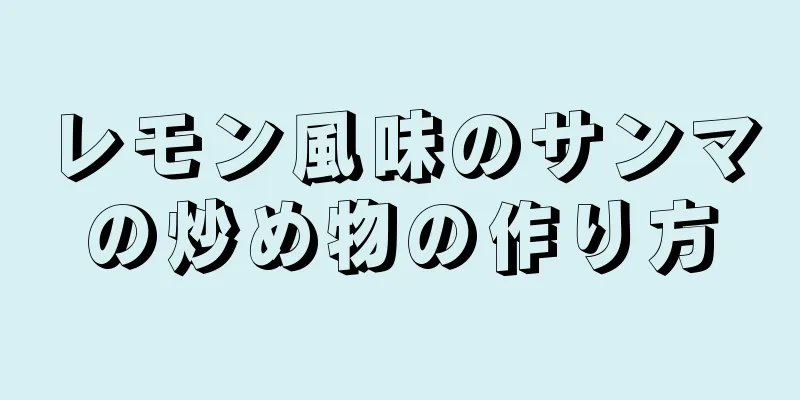 レモン風味のサンマの炒め物の作り方