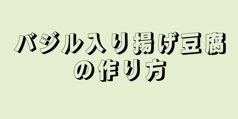 バジル入り揚げ豆腐の作り方