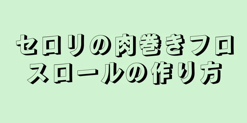 セロリの肉巻きフロスロールの作り方