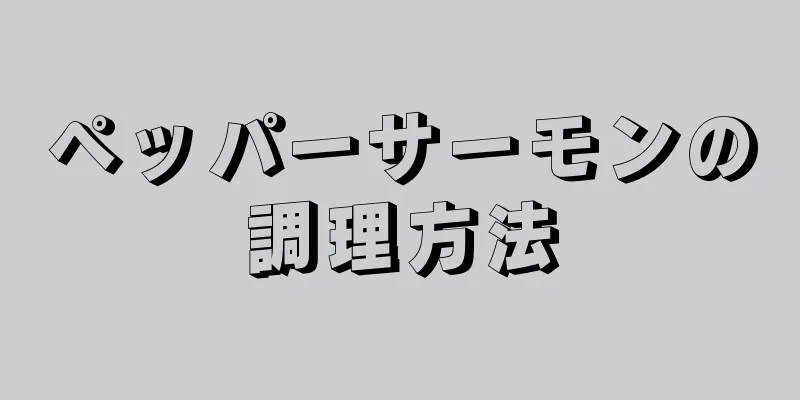 ペッパーサーモンの調理方法