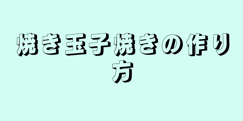 焼き玉子焼きの作り方