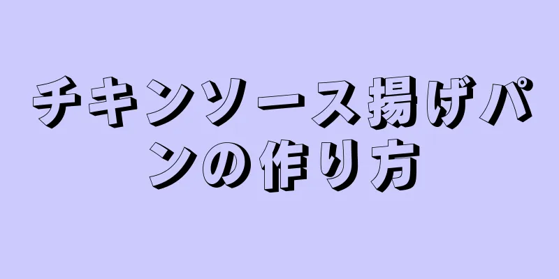 チキンソース揚げパンの作り方