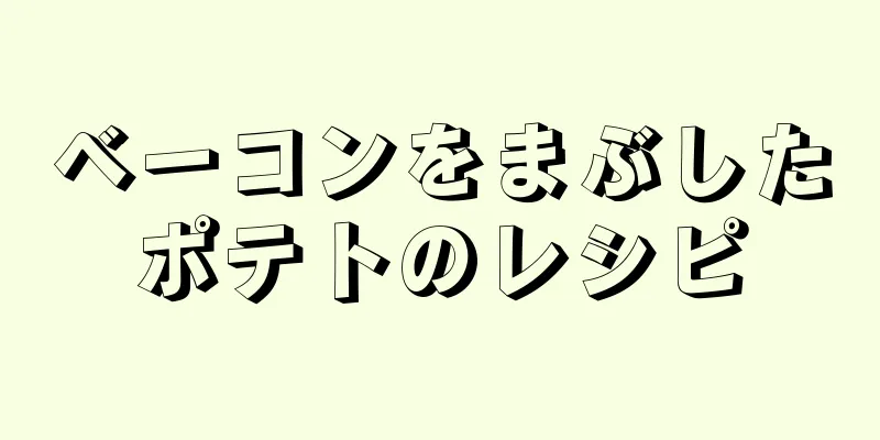 ベーコンをまぶしたポテトのレシピ