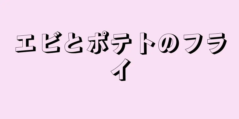 エビとポテトのフライ