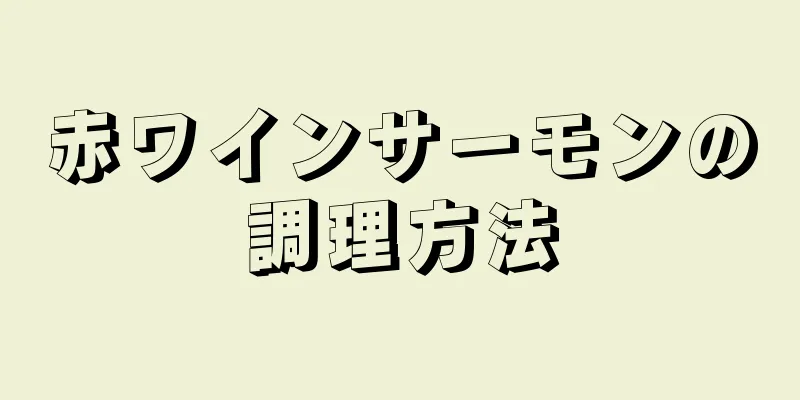 赤ワインサーモンの調理方法