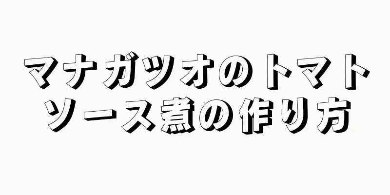 マナガツオのトマトソース煮の作り方