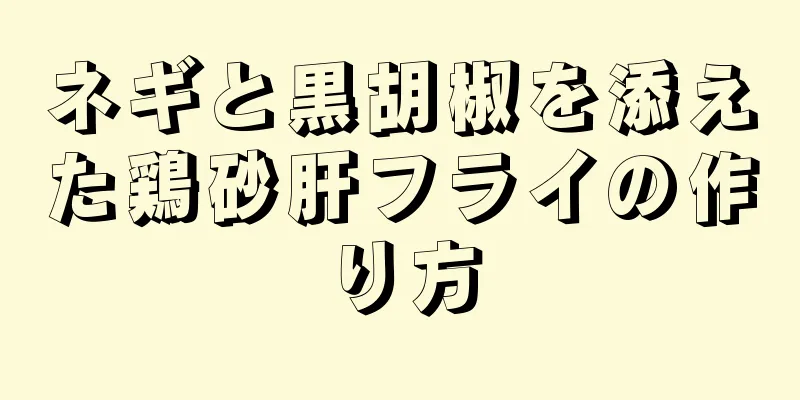 ネギと黒胡椒を添えた鶏砂肝フライの作り方