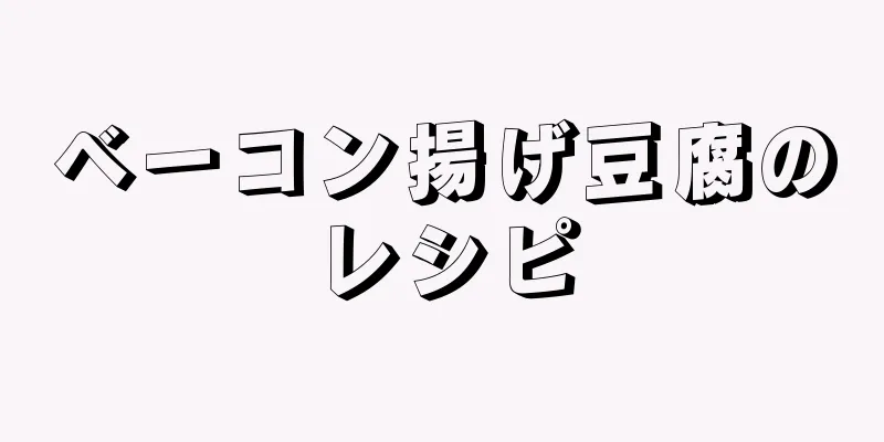 ベーコン揚げ豆腐のレシピ