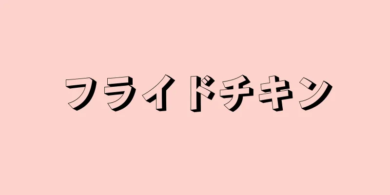 フライドチキン