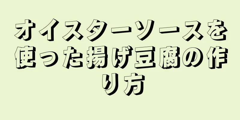 オイスターソースを使った揚げ豆腐の作り方