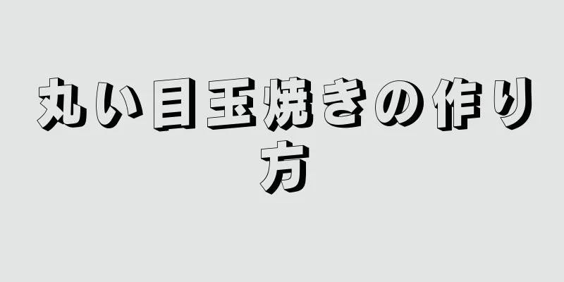 丸い目玉焼きの作り方