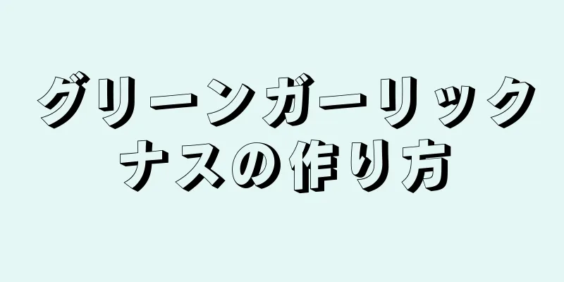 グリーンガーリックナスの作り方