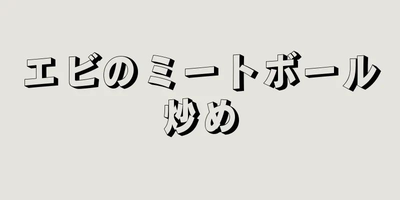 エビのミートボール炒め