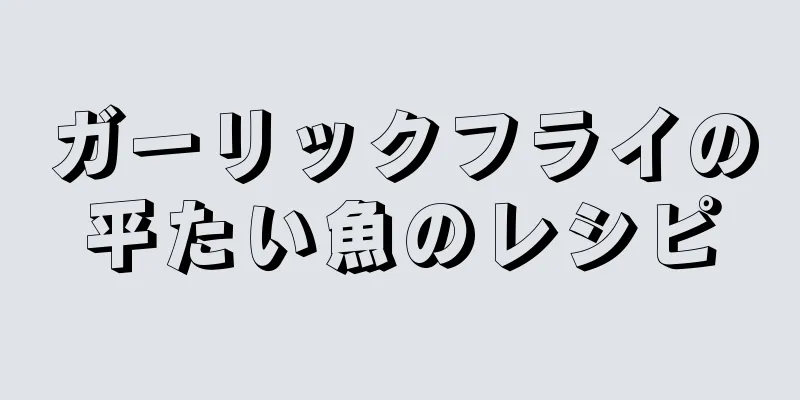 ガーリックフライの平たい魚のレシピ