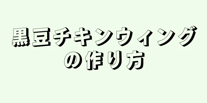 黒豆チキンウィングの作り方