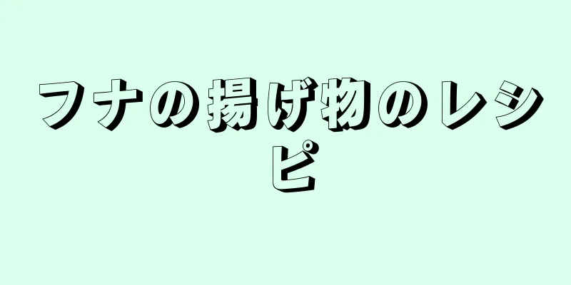 フナの揚げ物のレシピ