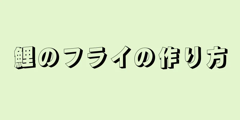 鯉のフライの作り方