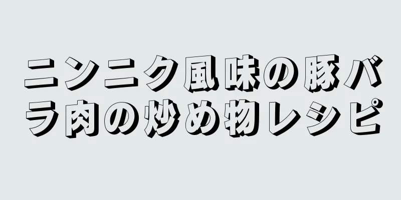 ニンニク風味の豚バラ肉の炒め物レシピ