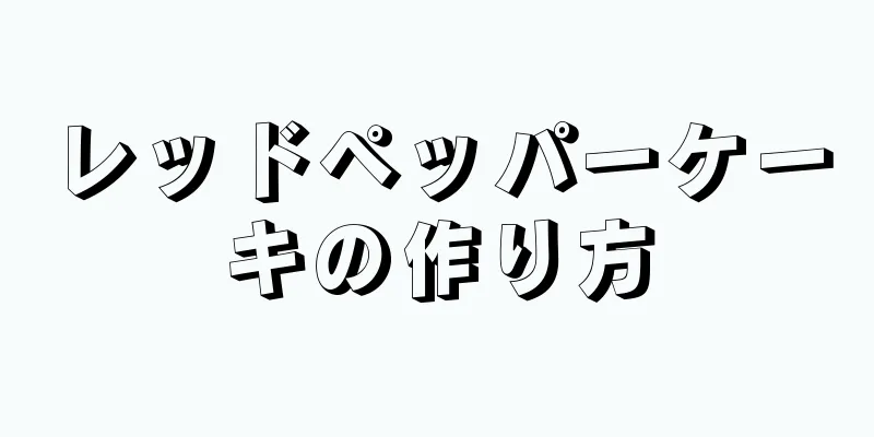 レッドペッパーケーキの作り方