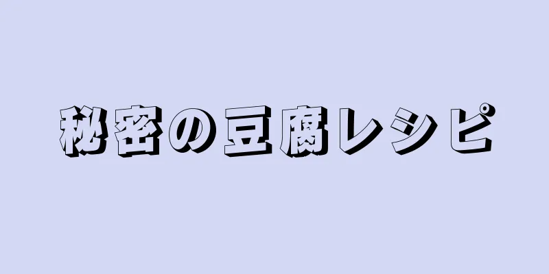 秘密の豆腐レシピ