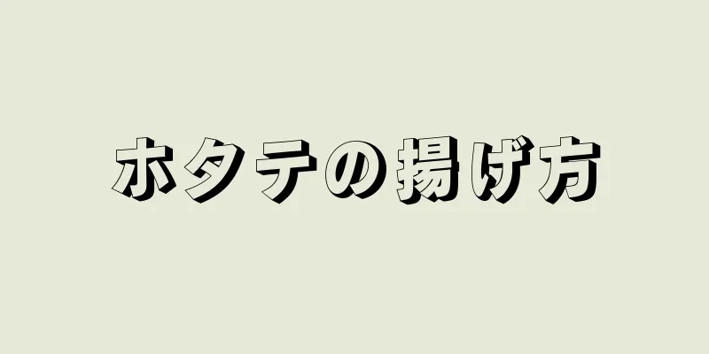 ホタテの揚げ方