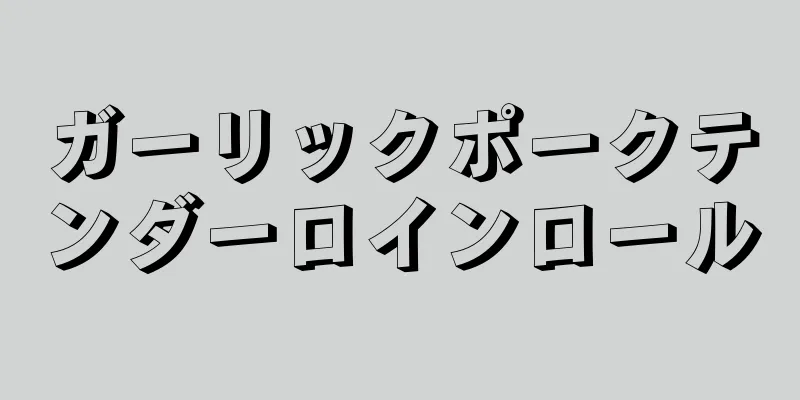 ガーリックポークテンダーロインロール