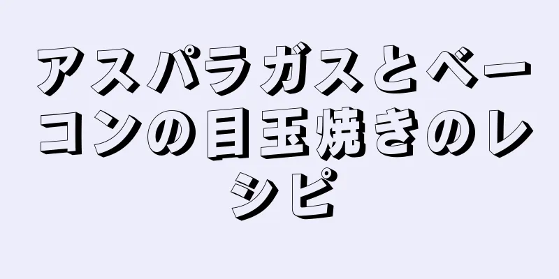 アスパラガスとベーコンの目玉焼きのレシピ