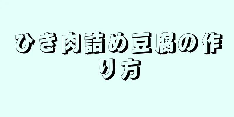 ひき肉詰め豆腐の作り方