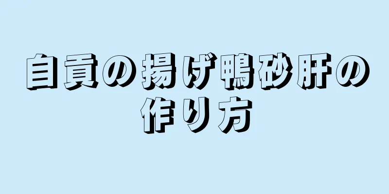 自貢の揚げ鴨砂肝の作り方