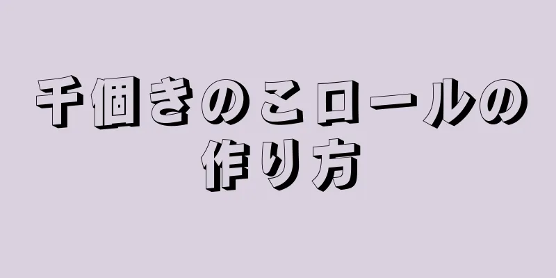 千個きのこロールの作り方