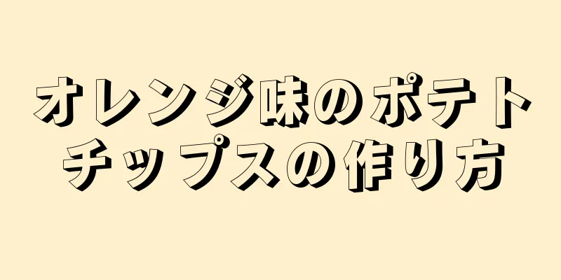 オレンジ味のポテトチップスの作り方