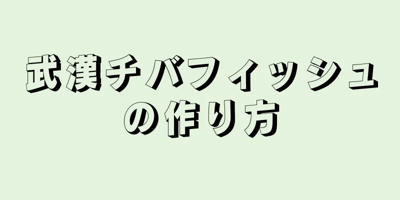 武漢チバフィッシュの作り方