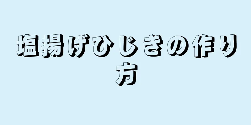 塩揚げひじきの作り方