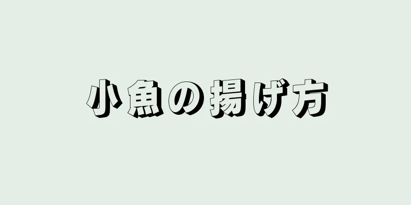 小魚の揚げ方