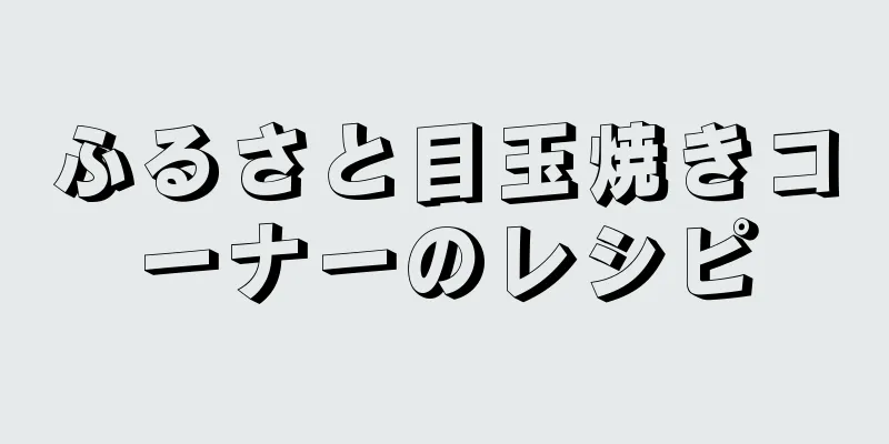 ふるさと目玉焼きコーナーのレシピ