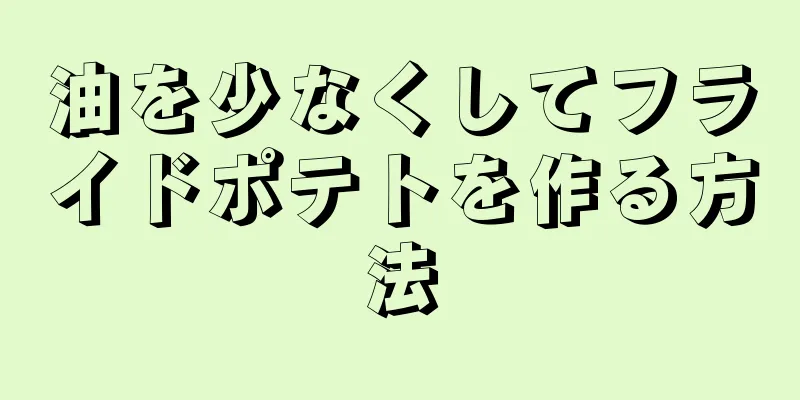 油を少なくしてフライドポテトを作る方法