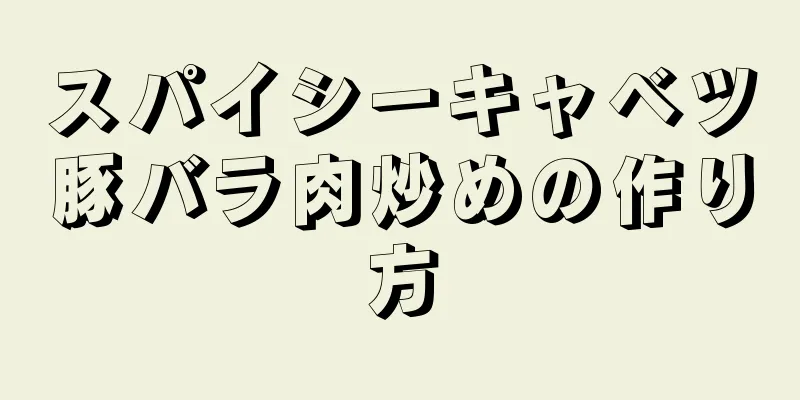 スパイシーキャベツ豚バラ肉炒めの作り方