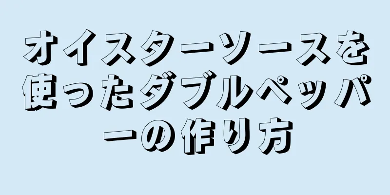 オイスターソースを使ったダブルペッパーの作り方