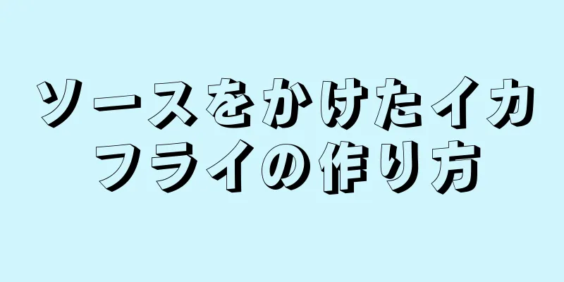 ソースをかけたイカフライの作り方