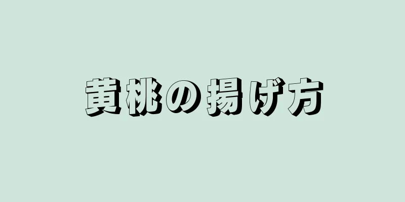 黄桃の揚げ方