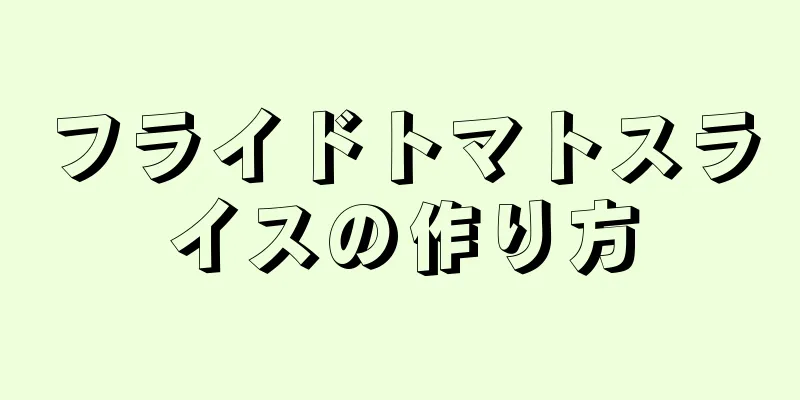 フライドトマトスライスの作り方