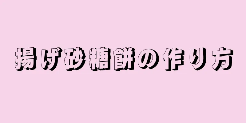 揚げ砂糖餅の作り方