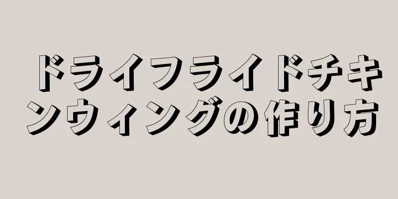 ドライフライドチキンウィングの作り方