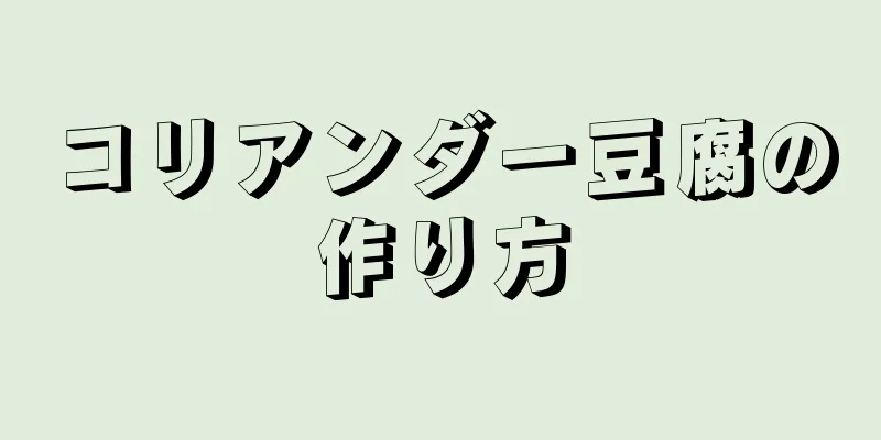 コリアンダー豆腐の作り方