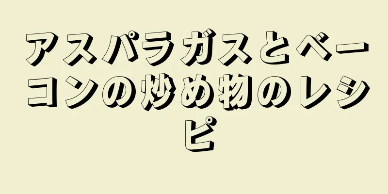 アスパラガスとベーコンの炒め物のレシピ