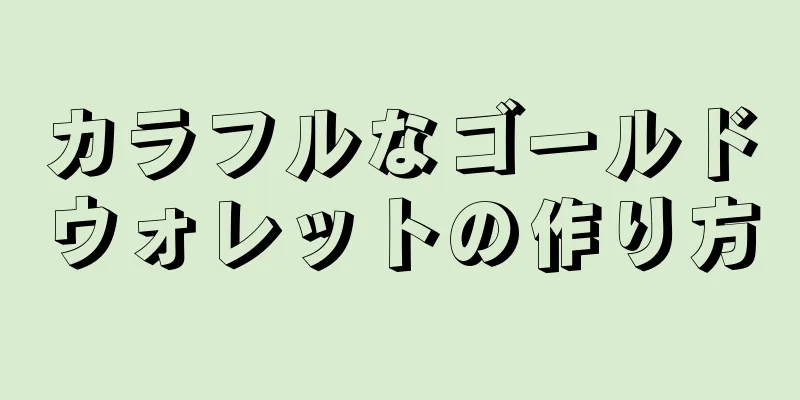 カラフルなゴールドウォレットの作り方